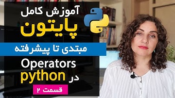 دوره کامل آموزش پایتون - قسمت 2 | آموزش Operators و دستورات شرطی