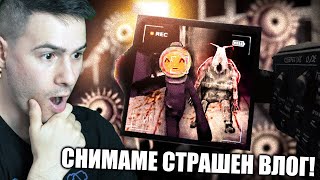 картинка: НАЙ-ЗАБАВНАТА ИГРА!😂СТАВАМЕ ВЛОГЪРИ НА СТРАШЕН КОНТЕНТ😭*МНОГО СМЯХ*