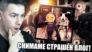 НАЙ-ЗАБАВНАТА ИГРА!😂СТАВАМЕ ВЛОГЪРИ НА СТРАШЕН КОНТЕНТ😭*МНОГО СМЯХ*