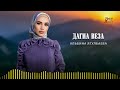 Премьера песни 2023! Альбина Ягулбаева -  Дагна веза