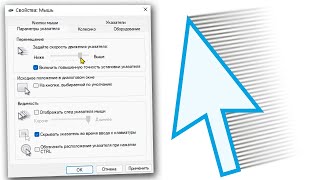 Как увеличить скорость движения курсора мыши на Windows 11