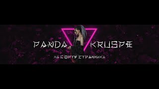 Panda Kruspe - На борту странника