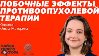 Побочные эффекты противоопухолевой терапии: Ольга Маторина, врач-онколог сети медцентров "Медскан"