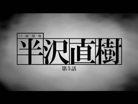 半沢直樹 第5話 みどころはココだ！！