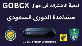 gobx طريقة الاشتراك في  I كيفية مشاهدة الدورى السعودى