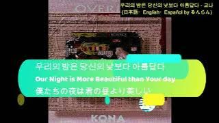 Download lagu (日本語/ENG/ESP) 코나 KONA kona コナ - 우리의 밤은 당신의 낮보다 아람듭다 Our Night is More Beautiful than Your Day