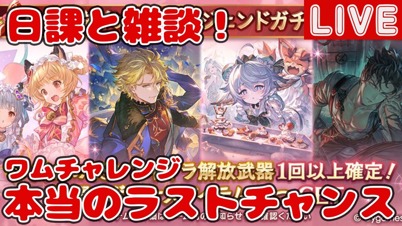 日課と雑談！ワムちゃんラストチャンススタレ【しーじのグラブル雑談】