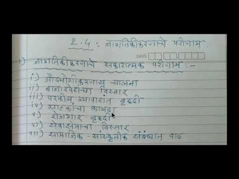 जागतिकीकरणाचे सकारात्मक व नकारात्मक परीणाम : प्रकरण - २ : जागतिकीकरण(राज्यशास्त्र)By सुनंदा तपशाळकर