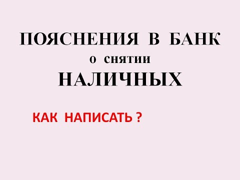 НАЛИЧНЫЕ. ЧЕКИ без QR кода. ПОЯСНЕНИЯ В БАНК. КАК НАПИСАТЬ, ЧТОБЫ СНЯТЬ С СЕБЯ ПОДОЗРЕНИЯ. 115 ФЗ