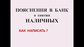 НАЛИЧНЫЕ. ЧЕКИ без QR кода. ПОЯСНЕНИЯ В БАНК. КАК НАПИСАТЬ, ЧТОБЫ СНЯТЬ С СЕБЯ ПОДОЗРЕНИЯ. 115 ФЗ