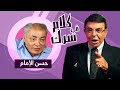 برنامج كلام في سرك الحلقة 3 مع المخرج حسن الامام اخر لقاءات الفنان سمير صبري 