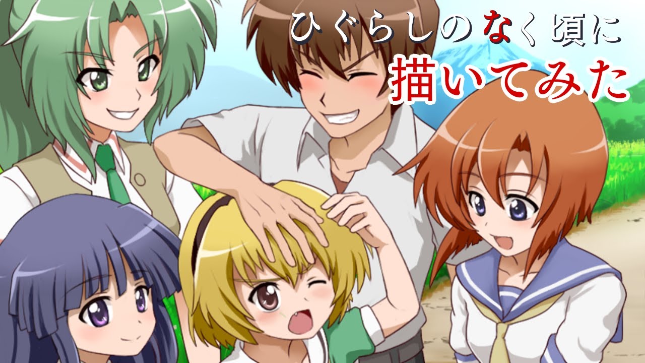 ひぐらしのなく頃に 圭一 レナ 魅音 沙都子 梨花の5人を描いてみた When They Cry Youtube ひぐらしのなく頃に 圭一 レナ 魅音 沙都子 梨花の5人を描いてみた When They Cry Youtube