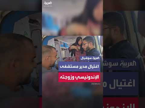 اغتيال مدير مستشفى الإندونيسي وزوجته في غارة إسرائيلية