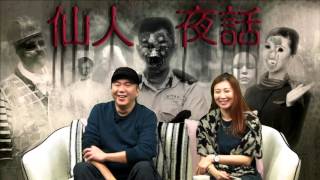 仙人夜話 ep96b 塘福監房 入口有齊天大聖，豬八戒鎮壓凶靈 20160315b