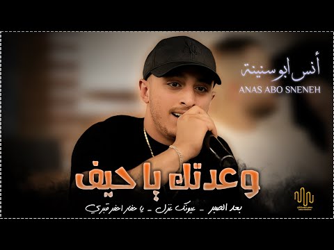 انس ابو سنينة وقيصر جبارة وعدتك يا حيف بعد الصبر حفلة العريس صهيب الدقة