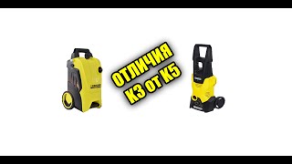 Отличия Керхер к3 к2 от Керхер к5 к4.Краткий обзор KARCHER K3