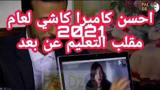 كاميرا خفية لعام مقلب الامتحان عن بعد screenshot 5