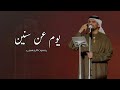 زفات 2025 حسين الجسمي يوم عن سنين زفه عروس مميزه جديده مجانيه بدون حقوق زفات 2025 حسين الجسمي يوم عن سنين زفه عروس مميزه جديده مجانيه بدون حقوق