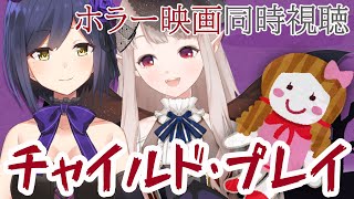 【同時視聴】チャイルド・プレイをりん先輩と見るコラボ【にじさんじ/える/静凛】