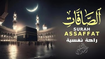 سورة الصافات كاملة تلاوة خاشعة |القارئ أحمد الشلبي|ASSFFAT