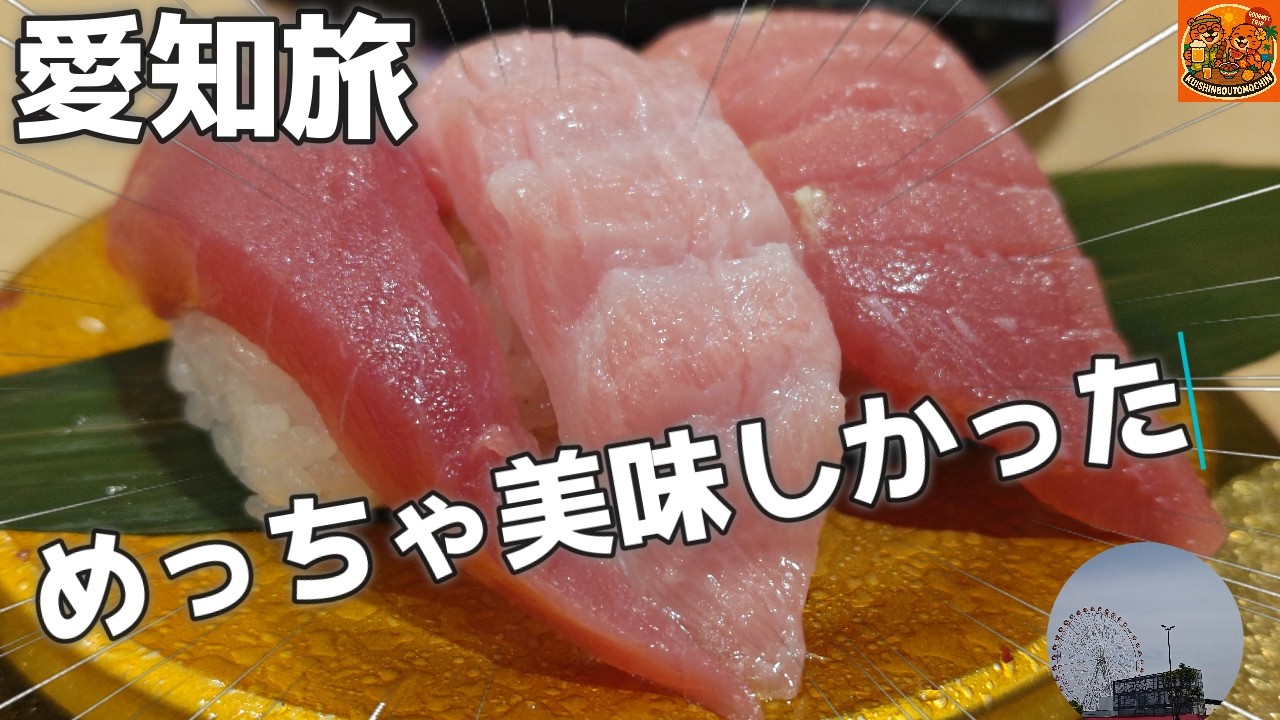 愛知旅行】最高の休日🍣超グルメ回転すし武蔵丸 絶品グルメ｜刈谷