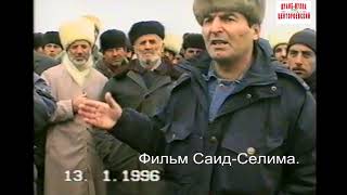 Абумуслимов Саид-Хасан  о российской политике в Чечне.13 январь 1996 год. Трасса Хасав-Юрт-Гудермес