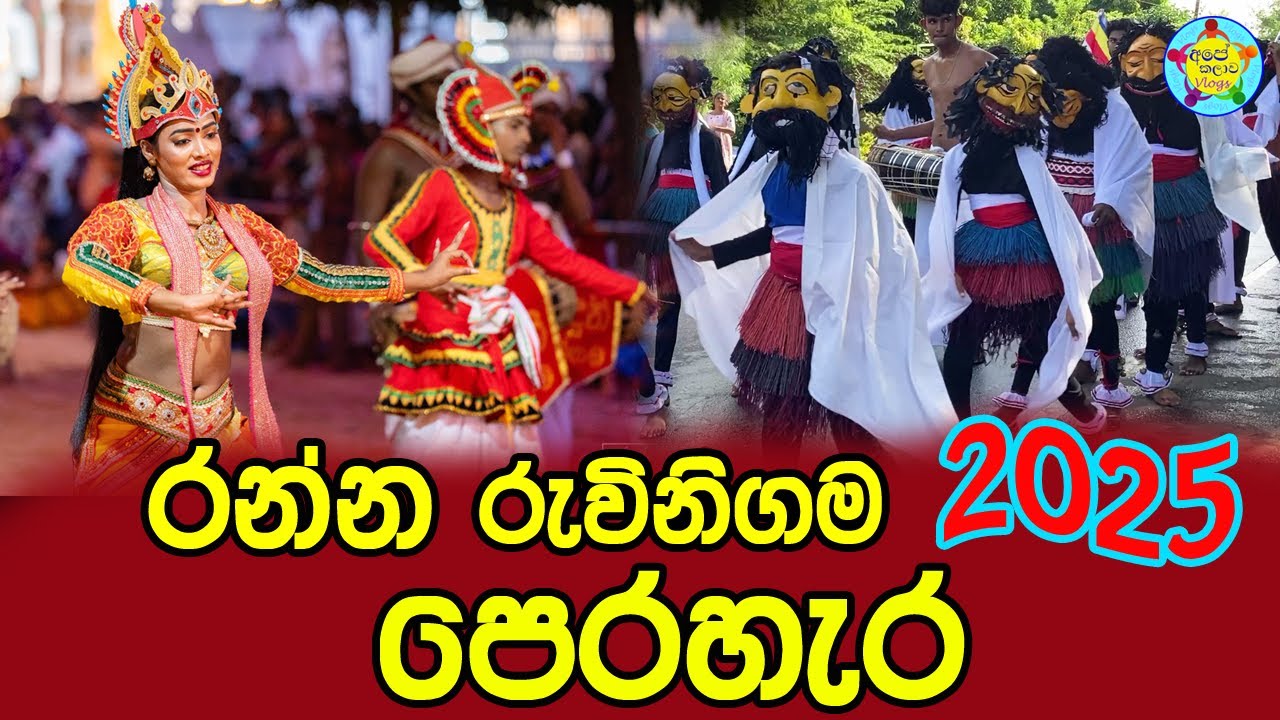 Ranna Ruvinigama Perahera 2025 | රන්න රැවිනිගම පෙරහැර 2025 | Ape Kalawa