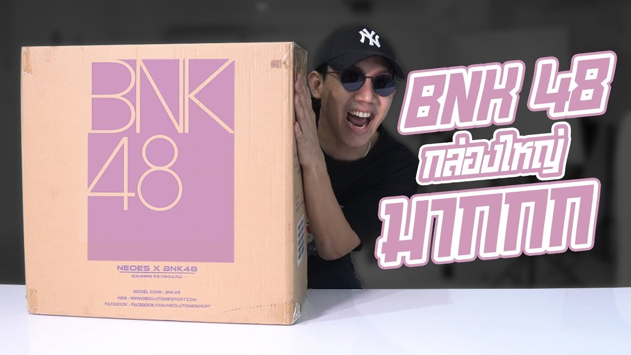 แกะกล่องBNK48 !! กล่องใหญ่มากกกก l VRZO