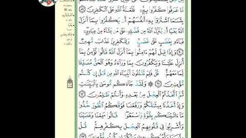 سورة البقرة ( الوجه ١٤) من الآية ٨٩ - ٩٣ ، الشيخ إبراهيم الأخضر ( تجويد )