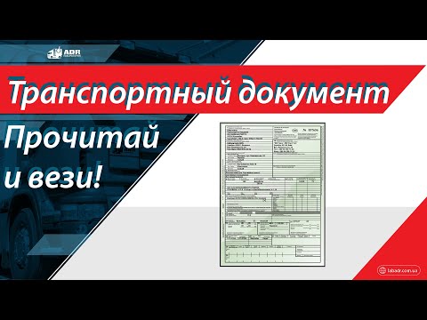 Как понять транспортный документ на опасный груз