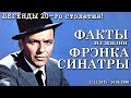 Фрэнк Синатра - Биография | ФАКТЫ из жизни певца!