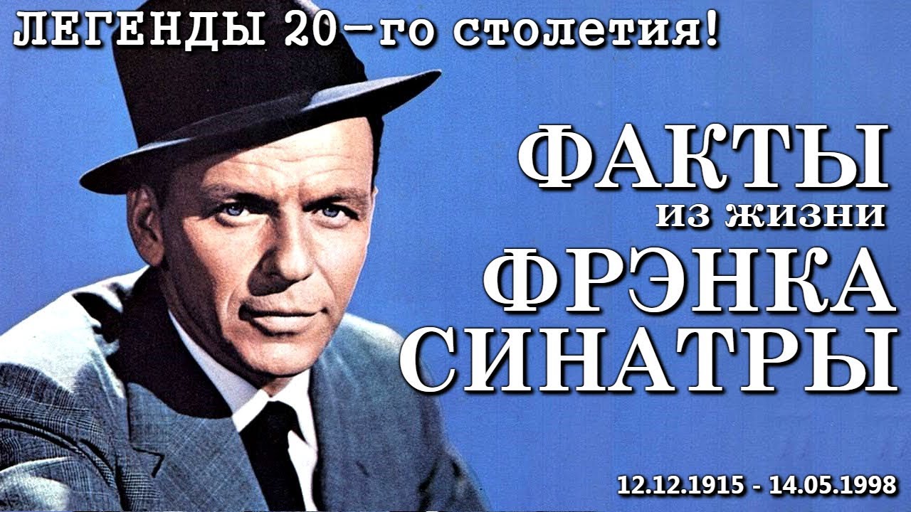 Фрэнк Синатра - Биография | ФАКТЫ из жизни певца! - YouTube