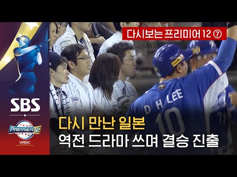 프리미어12 <strong>다시보기</strong> - ⑦ 다시 만난 일본…9회 기적의 역전 <strong>드라마</strong> / <strong>SBS</strong>