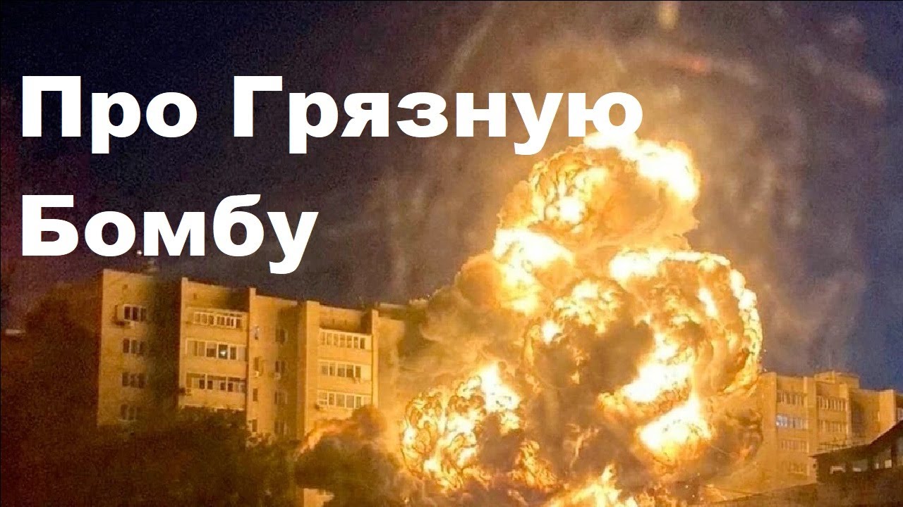 Про Грязную Бомбу