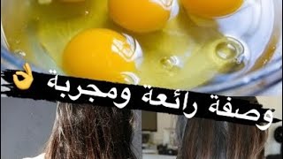 وصفة مجربة للشعر الجاف والتالف بصفار البيض والمايونيز ولا اروع?❤️