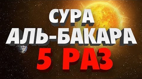 Сура "Аль-Бакара" 5 Раз