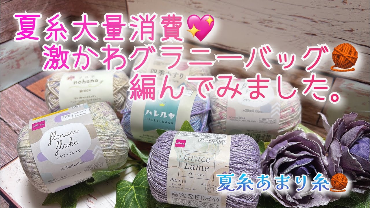 Crochet] I used up a lot of summer yarn 💖 I tried knitting a