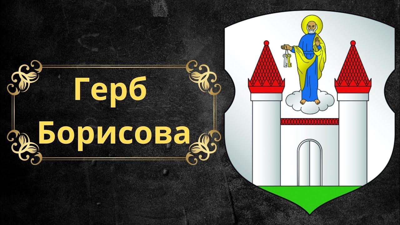 Герб Борисова. Беларусь. - YouTube