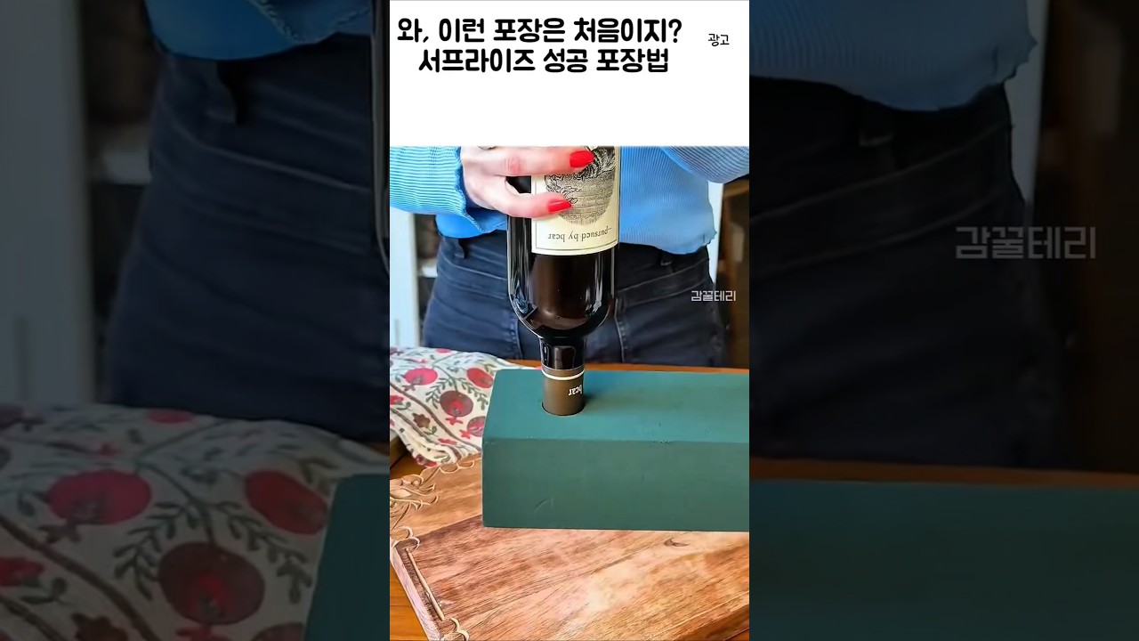 와인 포장 이색포장법 서프라이즈 포장법 #꿀팁