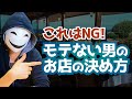 これはNG!モテない男のお店の決め方