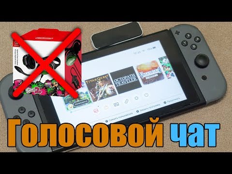 Видео: Switch получает свой первый контроллер, поддерживающий внутриигровой чат