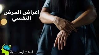 6 علاماات للمريض النفسي  لاتتجاهلها 