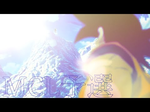 《第2回MCL予選作品》キミシダイ列車【合作MAD】