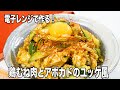 【レンジで楽チン】パサつかない！ジューシー鶏むね肉とアボカドのユッケ風の作り方！