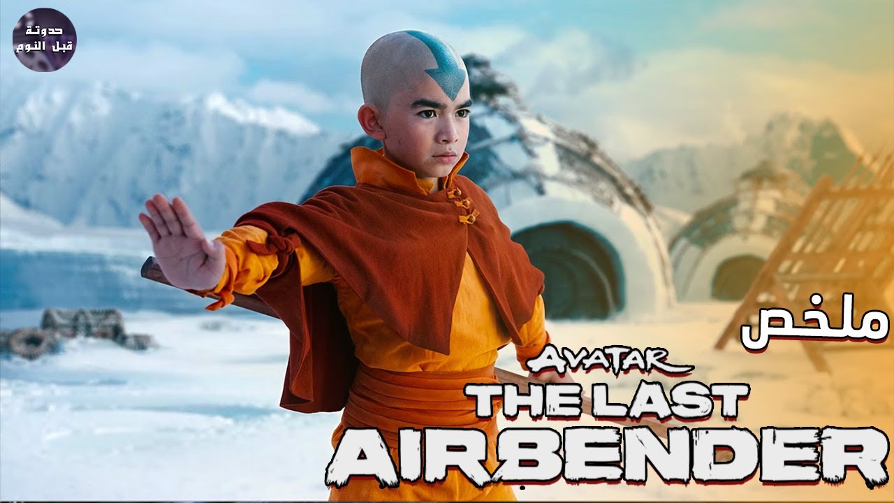 عودة الافاتار أنج 💨 للقضاء علي امبراطورية النار 🏰🔥- ملخص مسلسل Avatar ...