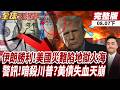 【#全球大爆卦下】伊朗勝利!強勢插旗荷姆茲海峽 美國災難陷地獄火海 川普專機出事 警訊!暗殺川普? 中東集體反水美國 沙特狂拋美債失血天崩20260807