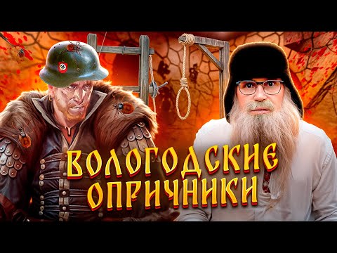 Песня деда Архимеда об ОПРИЧНИКАХ в Вологде Юмором по НКО Опричники
