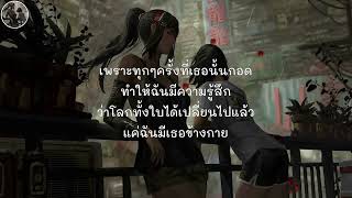 วันที่โลกแตก -  t 047 | [ เนื้อเพลง ]