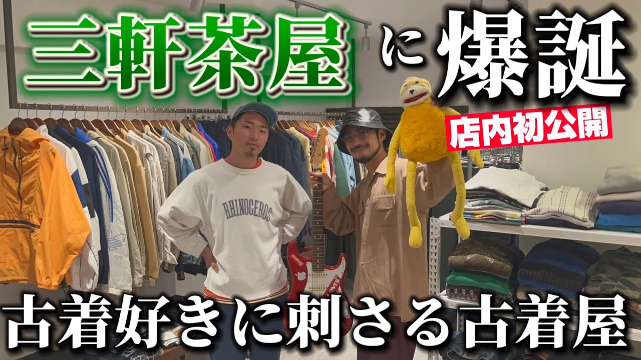 店舗初公開】三茶の古着屋で念願の古着を購入!!店主が拘り抜いた