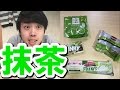 【抹茶シリーズ】抹茶って素晴らしい【第一弾】